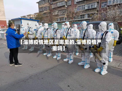 【淄博疫情地区是哪里的,淄博疫情严重吗】-第3张图片