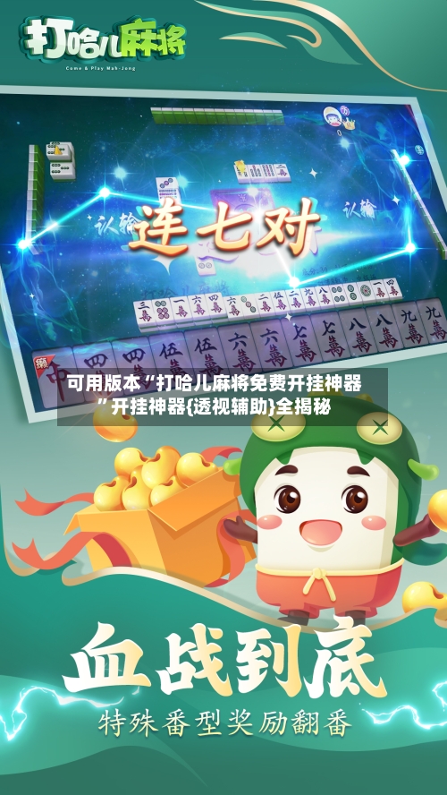 可用版本“打哈儿麻将免费开挂神器”开挂神器{透视辅助}全揭秘