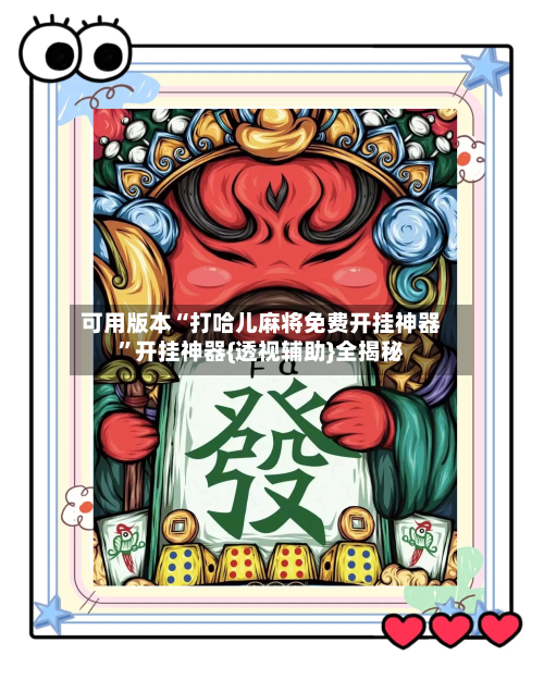 可用版本“打哈儿麻将免费开挂神器”开挂神器{透视辅助}全揭秘-第2张图片