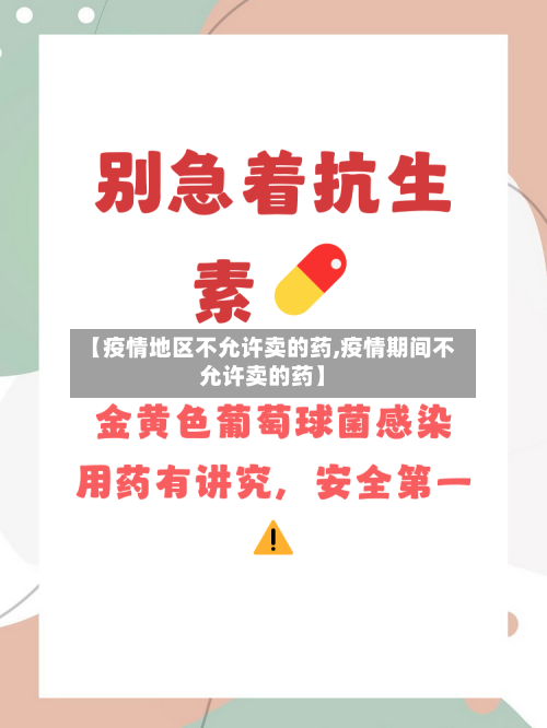 【疫情地区不允许卖的药,疫情期间不允许卖的药】-第2张图片