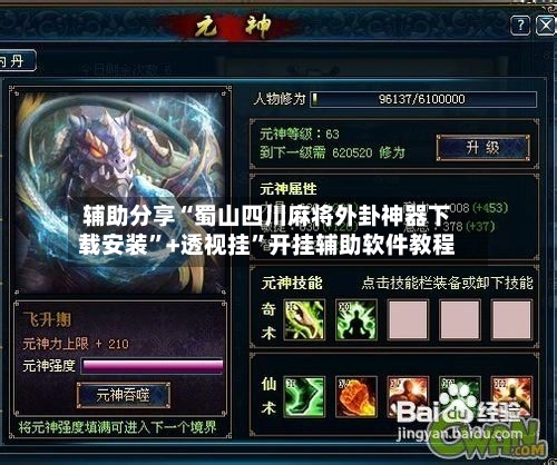 辅助分享“蜀山四川麻将外卦神器下载安装”+透视挂”开挂辅助软件教程-第2张图片