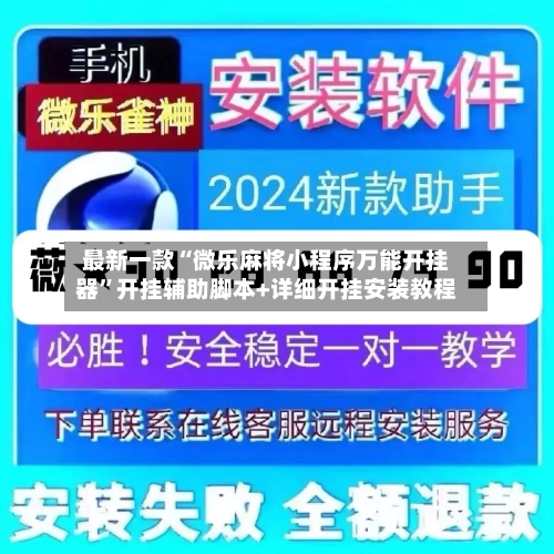 最新一款“微乐麻将小程序万能开挂器”开挂辅助脚本+详细开挂安装教程-第3张图片