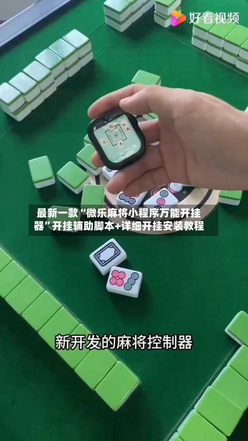 最新一款“微乐麻将小程序万能开挂器”开挂辅助脚本+详细开挂安装教程-第2张图片