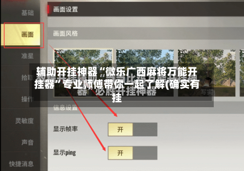 辅助开挂神器“微乐广西麻将万能开挂器”专业师傅带你一起了解(确实有挂-第3张图片