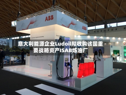 意大利能源企业Ludoil拟收购该国重要战略资产ISAB炼油厂-第2张图片