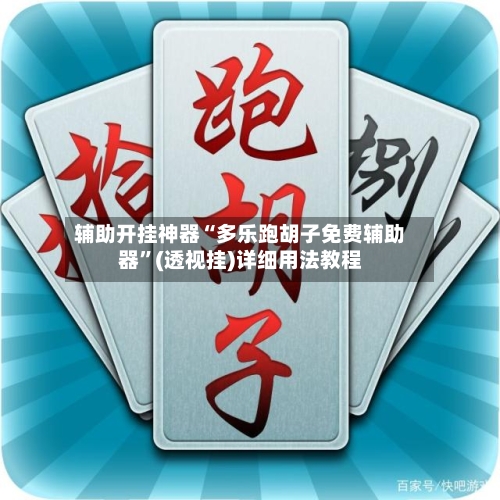 辅助开挂神器“多乐跑胡子免费辅助器”(透视挂)详细用法教程
