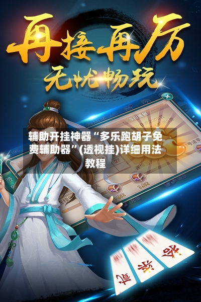 辅助开挂神器“多乐跑胡子免费辅助器	”(透视挂)详细用法教程-第2张图片