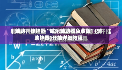 辅助开挂神器“微乐辅助器免费版	”(辅助神器)开挂详细教程-第2张图片