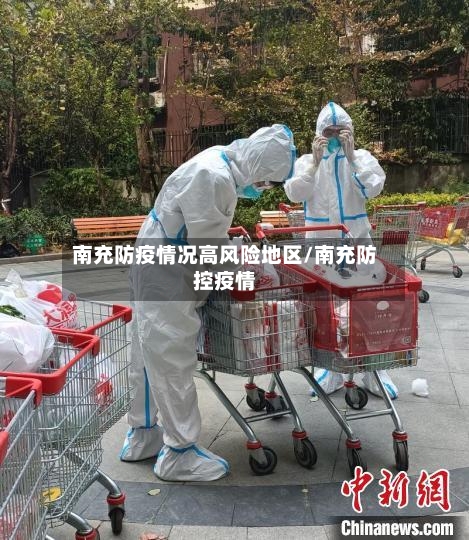 南充防疫情况高风险地区/南充防控疫情-第2张图片
