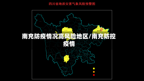 南充防疫情况高风险地区/南充防控疫情