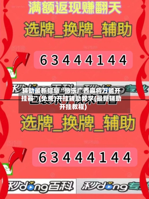 辅助最新信息“微乐广西麻将万能开挂器”(免费)开挂辅助教学(最新辅助开挂教程)-第2张图片
