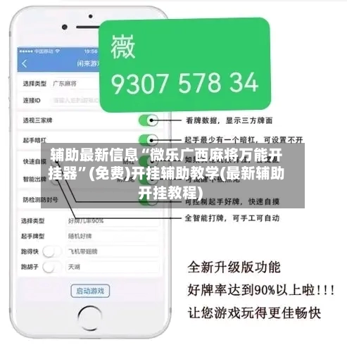 辅助最新信息“微乐广西麻将万能开挂器”(免费)开挂辅助教学(最新辅助开挂教程)
