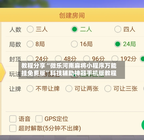 教程分享“微乐河南麻将小程序万能挂免费版”科技辅助神器手机版教程-第2张图片