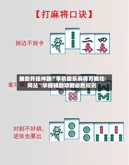 辅助开挂神器“手机微乐麻将万能挂网站”掌握辅助功能必胜规则-第3张图片