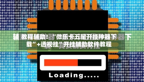 教程辅助！“微乐卡五星开挂神器下载”+透视挂”开挂辅助软件教程-第2张图片