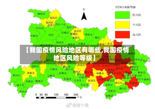 【我国疫情风险地区有哪些,我国疫情地区风险等级】-第2张图片