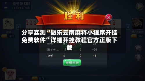 分享实测“微乐云南麻将小程序开挂免费软件”详细开挂教程官方正版下载