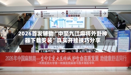 2026首发辅助“中至九江麻将外卦神器下载安装	”真实开挂技巧分享-第2张图片
