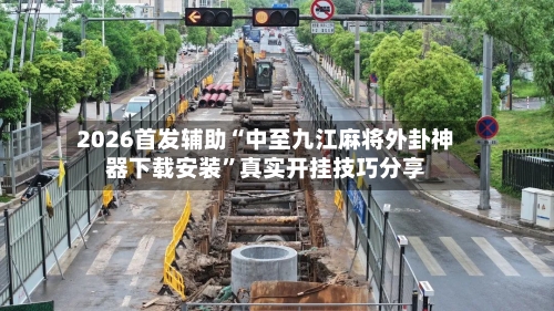 2026首发辅助“中至九江麻将外卦神器下载安装”真实开挂技巧分享-第3张图片