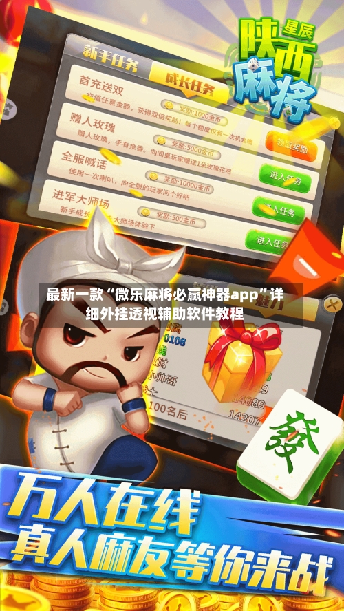 最新一款“微乐麻将必赢神器app”详细外挂透视辅助软件教程-第2张图片