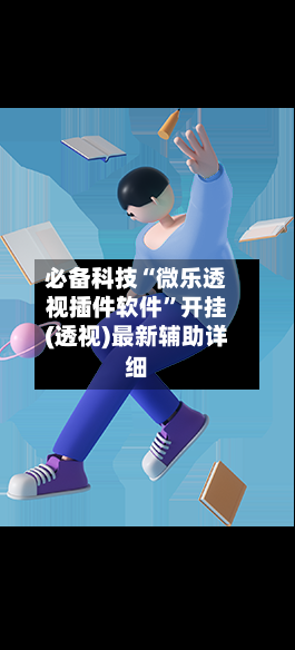 必备科技“微乐透视插件软件”开挂(透视)最新辅助详细-第2张图片