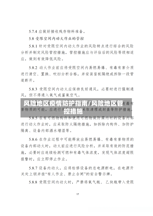 风险地区疫情防护指南/风险地区管控措施-第2张图片