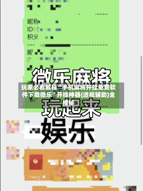 玩家必看教程“手机麻将开挂免费软件下载微乐”开挂神器{透视辅助}全揭秘-第2张图片