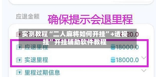 实测教程“二人麻将如何开挂”+透视挂	”开挂辅助软件教程-第2张图片