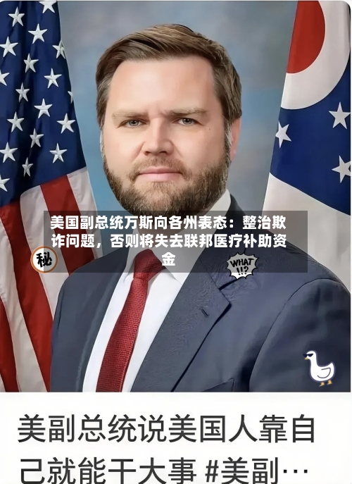 美国副总统万斯向各州表态：整治欺诈问题，否则将失去联邦医疗补助资金-第2张图片