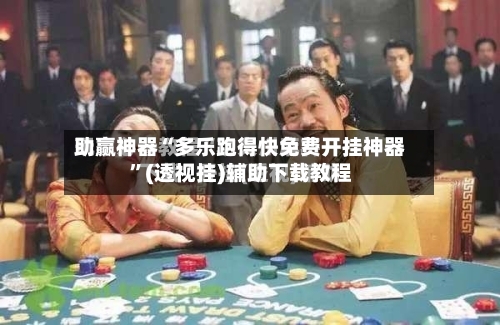助赢神器“多乐跑得快免费开挂神器”(透视挂)辅助下载教程-第2张图片