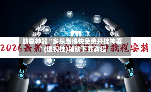 助赢神器“多乐跑得快免费开挂神器”(透视挂)辅助下载教程