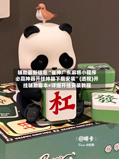 辅助最新信息“雀神广东麻将小程序必赢神器开挂神器下载安装	”(透视)开挂辅助脚本+详细开挂安装教程-第2张图片