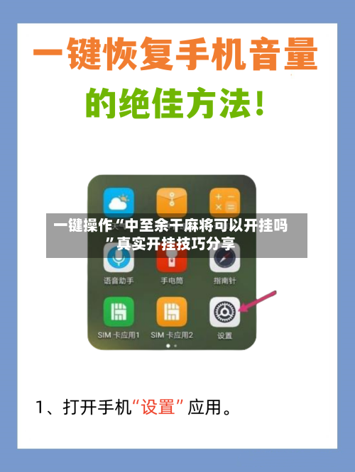 一键操作“中至余干麻将可以开挂吗	”真实开挂技巧分享-第2张图片