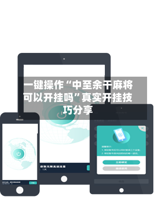 一键操作“中至余干麻将可以开挂吗”真实开挂技巧分享
