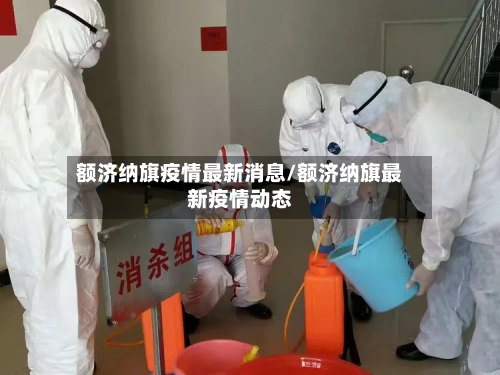 额济纳旗疫情最新消息/额济纳旗最新疫情动态-第2张图片