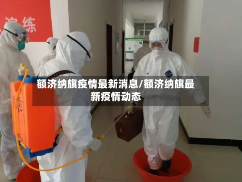 额济纳旗疫情最新消息/额济纳旗最新疫情动态-第3张图片