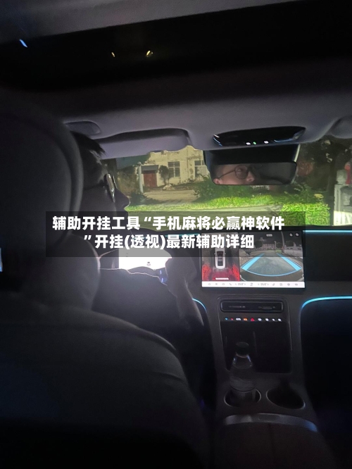 辅助开挂工具“手机麻将必赢神软件”开挂(透视)最新辅助详细-第2张图片