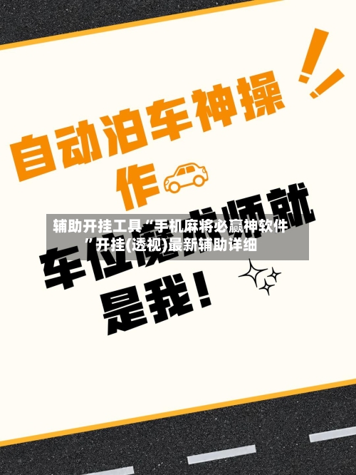 辅助开挂工具“手机麻将必赢神软件	”开挂(透视)最新辅助详细-第3张图片