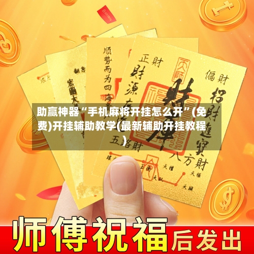 助赢神器“手机麻将开挂怎么开”(免费)开挂辅助教学(最新辅助开挂教程)-第3张图片
