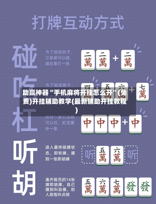 助赢神器“手机麻将开挂怎么开”(免费)开挂辅助教学(最新辅助开挂教程)-第2张图片