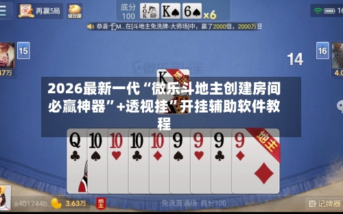 2026最新一代“微乐斗地主创建房间必赢神器”+透视挂”开挂辅助软件教程
