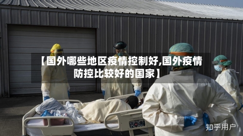 【国外哪些地区疫情控制好,国外疫情防控比较好的国家】-第3张图片