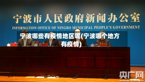 宁波哪些有疫情地区呢(宁波哪个地方有疫情)