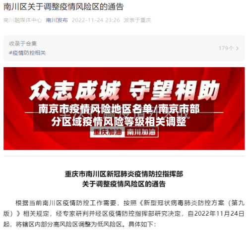 南京市疫情风险地区名单/南京市部分区域疫情风险等级相关调整-第3张图片