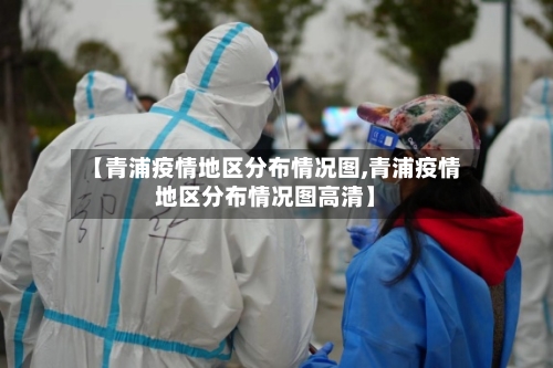 【青浦疫情地区分布情况图,青浦疫情地区分布情况图高清】-第3张图片