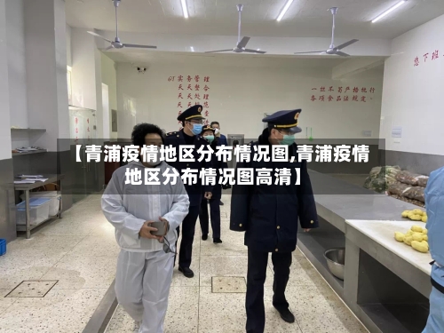 【青浦疫情地区分布情况图,青浦疫情地区分布情况图高清】-第2张图片