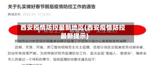 西安疫情防控最新地区(西安疫情防控最新提示)