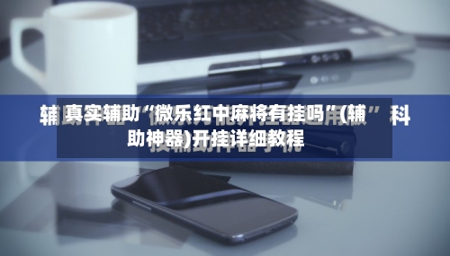 真实辅助“微乐红中麻将有挂吗”(辅助神器)开挂详细教程-第3张图片