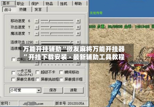 万能开挂辅助“微友麻将万能开挂器”开挂下载安装 - 最新辅助工具教程-第3张图片