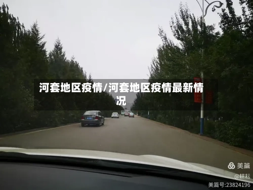 河套地区疫情/河套地区疫情最新情况